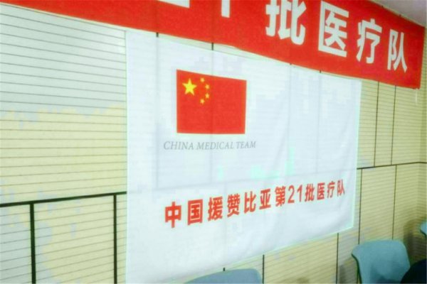 河南麦金地走进中国援赞比亚第21批医疗队