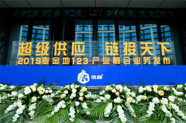 超级供应 链接天下 2019麦金地123产业融合业务发布会隆重召开