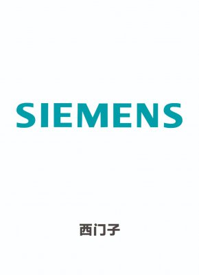 西门子