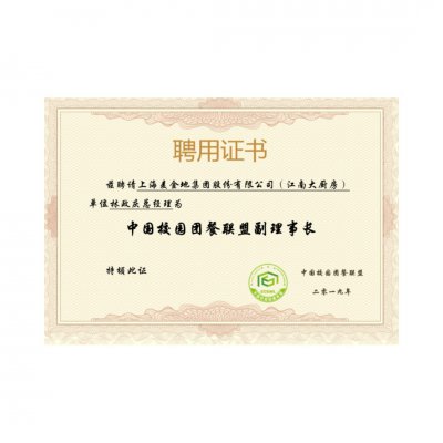 中国校园团餐联盟副理事长