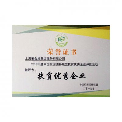 中国校园团餐联盟扶贫优秀企业