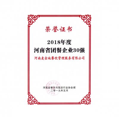 2018年度河南省团餐企业30强