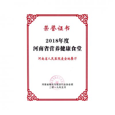 2018年度河南省营养健康食堂